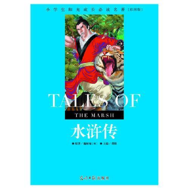 正版新书]小学生阳光成长必读名著水浒传彩图版光明日报出版社97高清大图