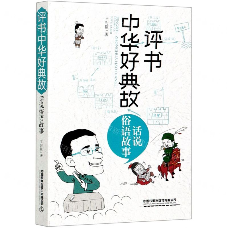 [N]评书中华好典故(话说俗语故事)-9787113272593高清大图
