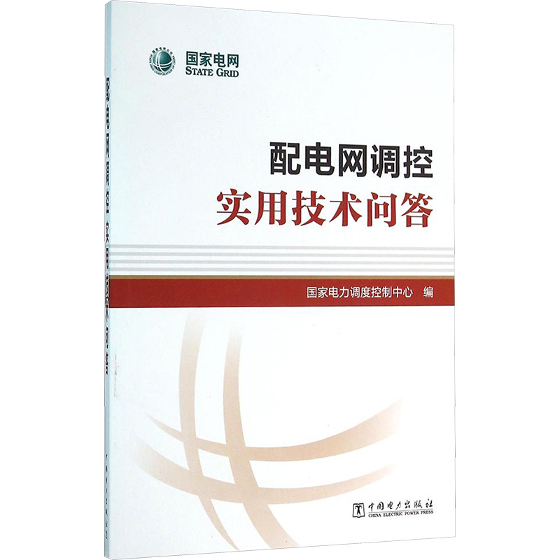 [M]配电网调控实用技术问答-9787512390829高清大图