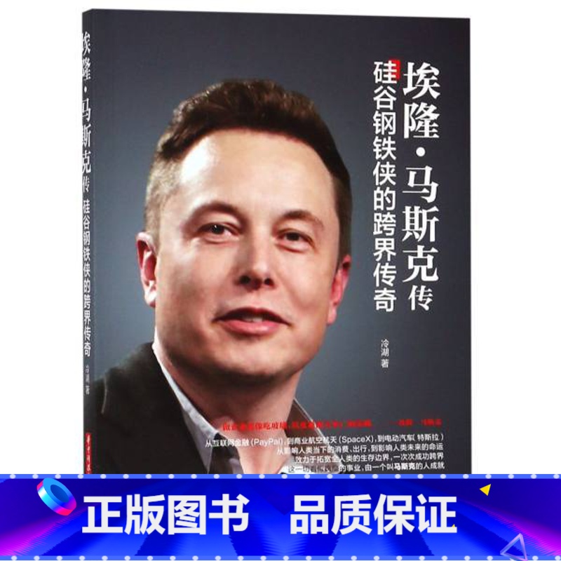 【正版】书店图书籍埃隆·马斯克传:硅谷钢铁侠的跨界传奇 冷湖著 华中科技大学出版社 人物传记