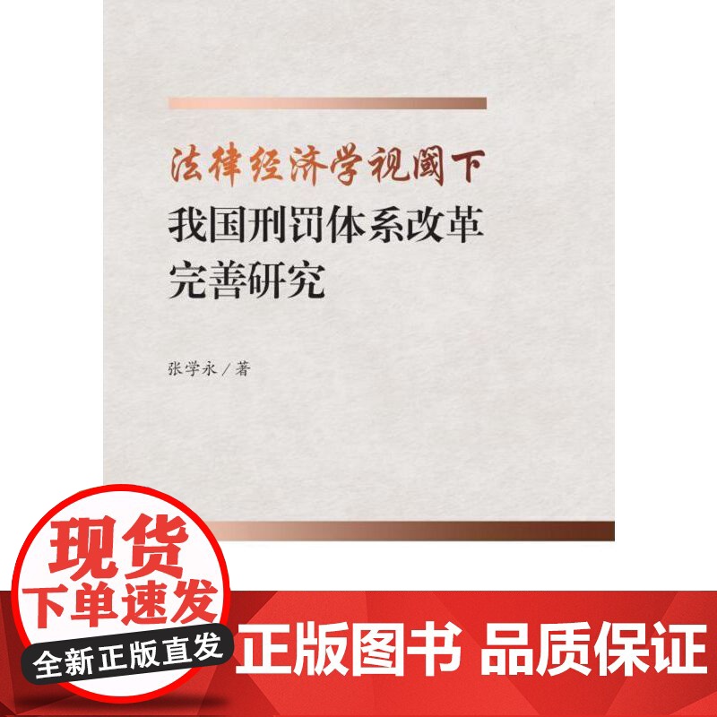 法律经济学视阈下我国刑罚体系改革完善研究高清大图