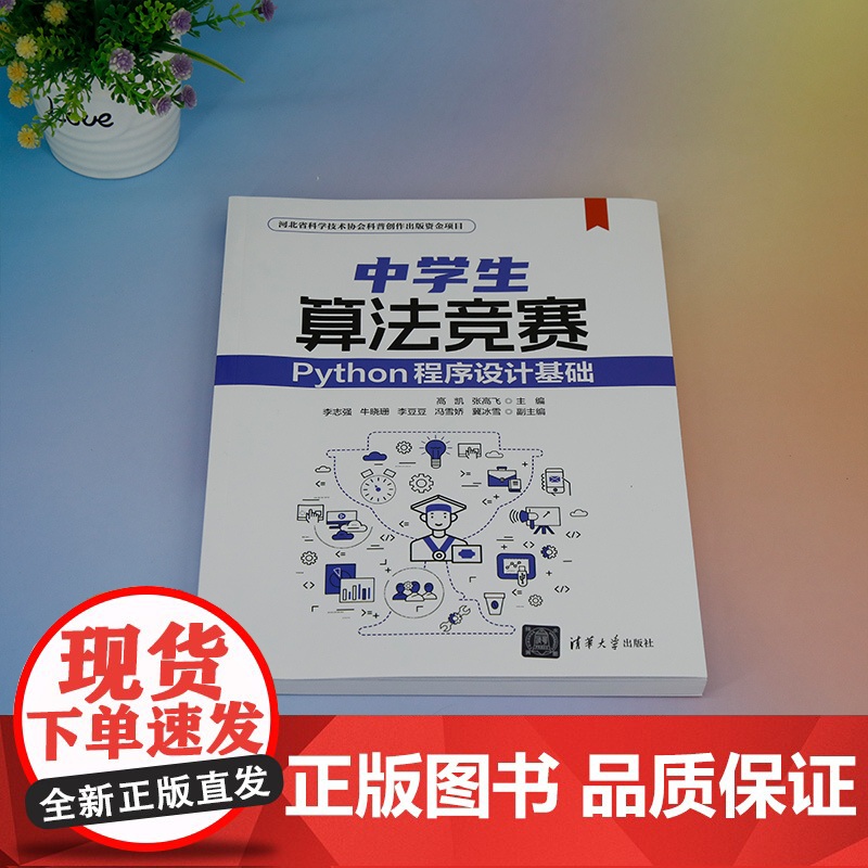 正版新书 中学生算法竞赛——Python程序设计基础 高凯 张高飞 清华大学出版社 软件工具 程序设计 教材高清大图