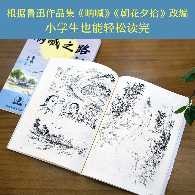 [正版]呐喊之路(第一册) 鲁迅 鲁迅作品集改编漫画版 半小时熟读鲁迅经典 国漫元老颜开主笔 漫画大语文 呐喊 朝花夕高清大图