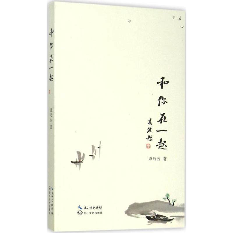 正版新书】和你在一起谭巧云9787535482648