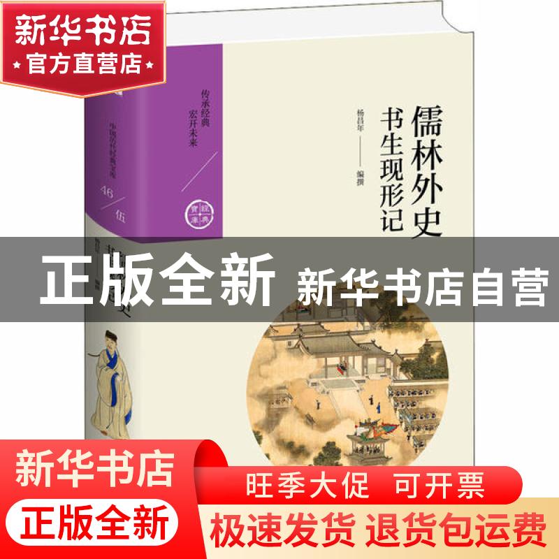 正版 儒林外史(书生现形记)(精)/经典宝库 编者:杨昌年|责编:张艳