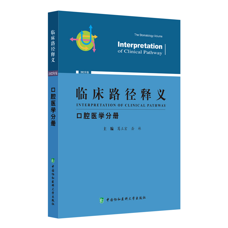 正版新书]临床路径释义·口腔医学分册葛立宏,岳林9787567919778高清大图