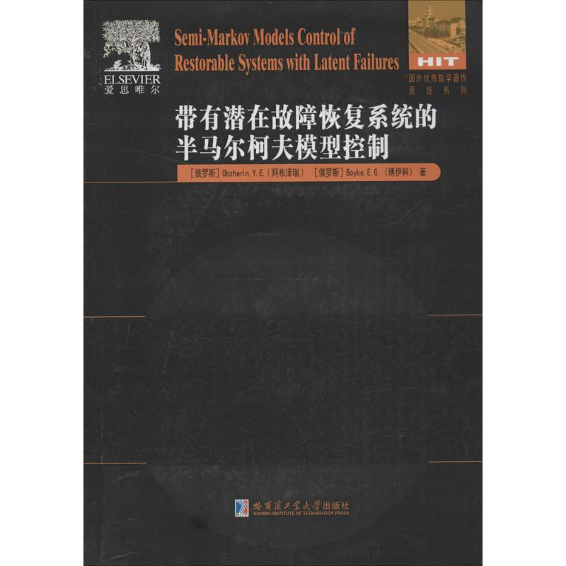 [M]带有潜在故障恢复系统的半马尔柯夫模型控制-9787560357607高清大图