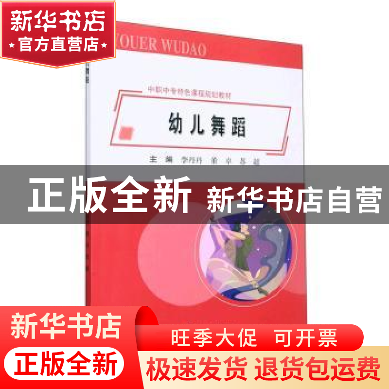 正版 幼儿舞蹈 李丹丹,董卓,苏超 东北大学出版社有限公司 978755