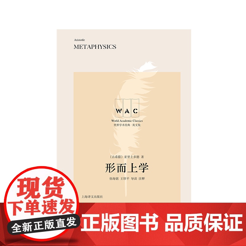 形而上学 亚里士多德世界名著世界学术经典系列英文版Metaphysics名家名作导读注释版上海译文出版社论柏拉图理念论古高清大图