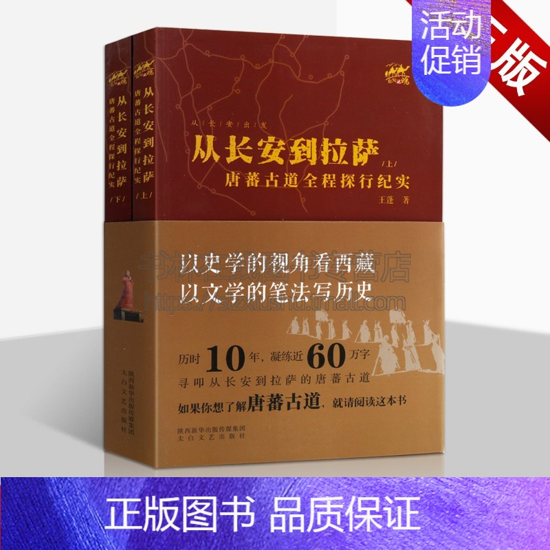 [正版]从长安出发系列书籍—从长安到拉萨:唐蕃古道全程探行纪实(全两册)王蓬 著 历史 文化 宗教 民俗 纪实文学书籍