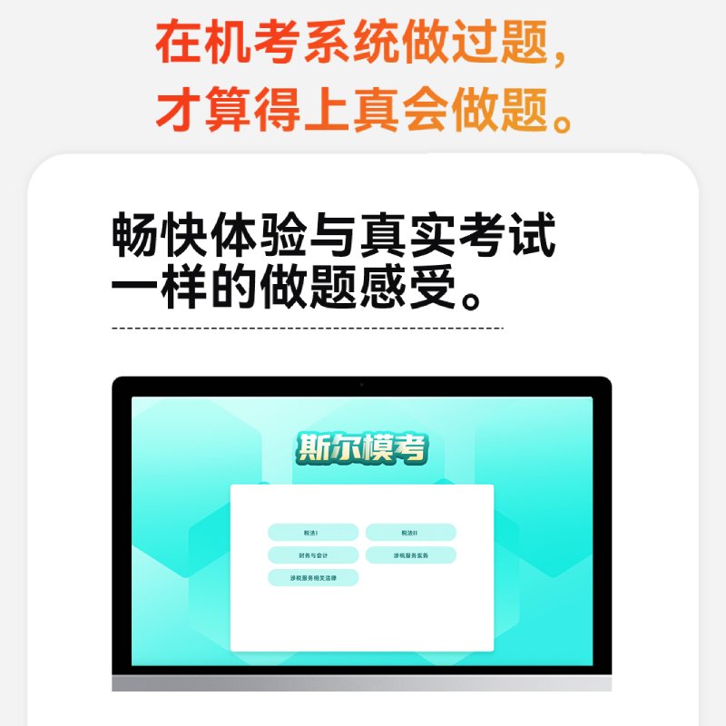 [正版]斯尔教育2023注册税务师教辅5科5年真题3套模拟税法一1税二2财务与会计涉税服务相关法律实务考试历年试卷资料高清大图