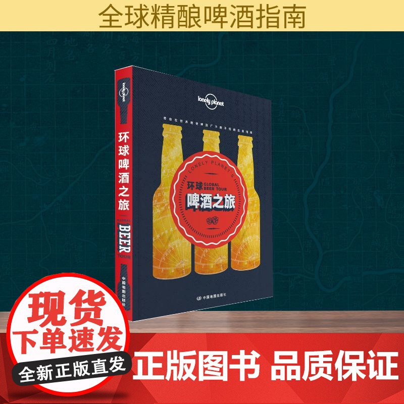 孤独星球Lonely Planet旅行指南系列:环球啤酒之旅 中国地图出版社 澳大利亚Lonely Planet公司 编高清大图