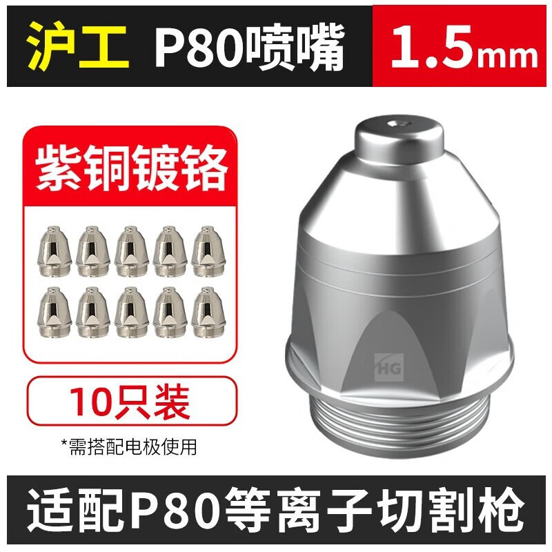 沪工(HG) 焊枪电极 P80 HD0301954 LGK等离子切割机焊枪电极