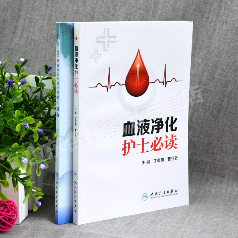 [醉染正版]!正版 血液透析专科护理操作指南 214年版+血液净化护士读 实用的书籍2本套装 专科护理书 标准操作规高清大图