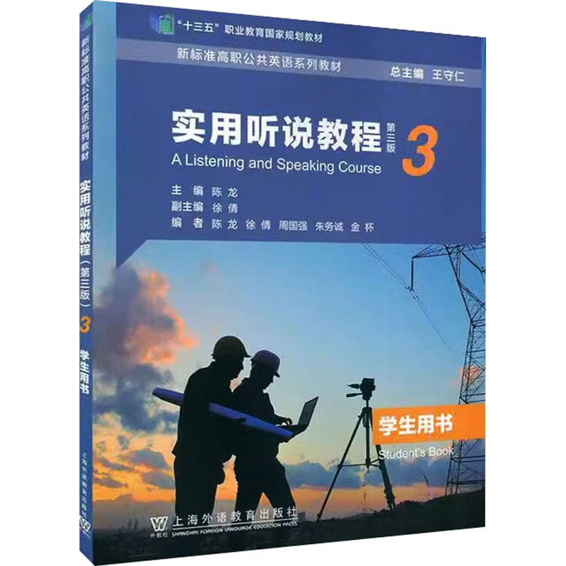 正版新书]实用听说教程 3 学生用书 第3版陈龙, 徐倩, 编9787544高清大图