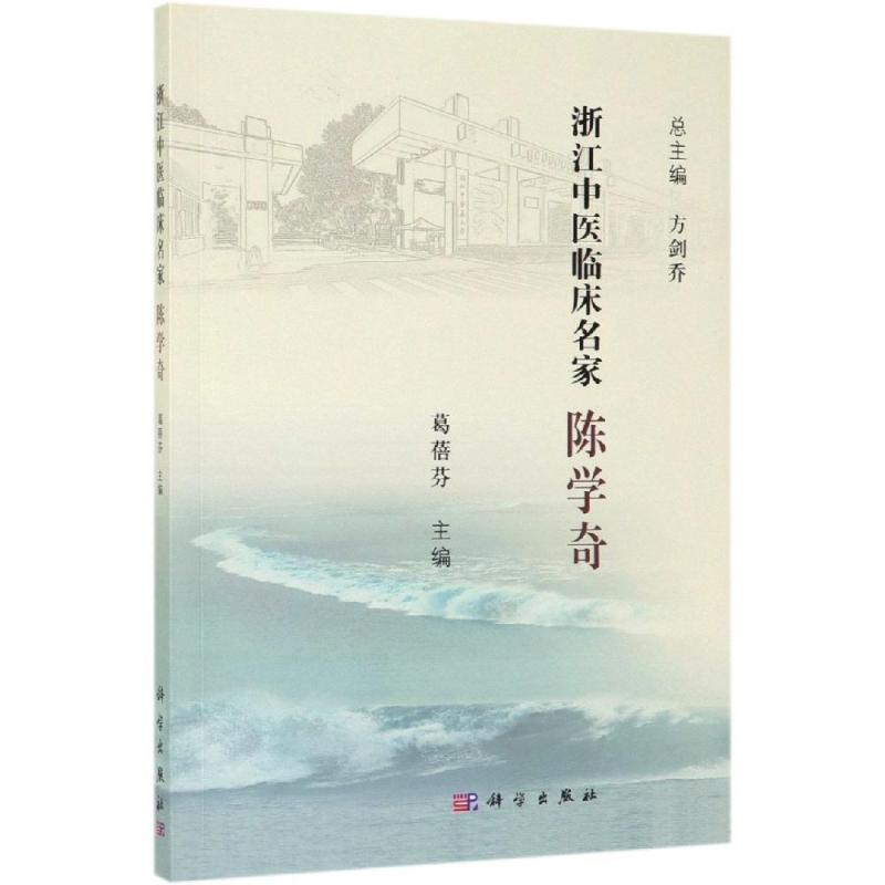 醉染图书陈学奇/浙江中医临床名家9787030618726高清大图