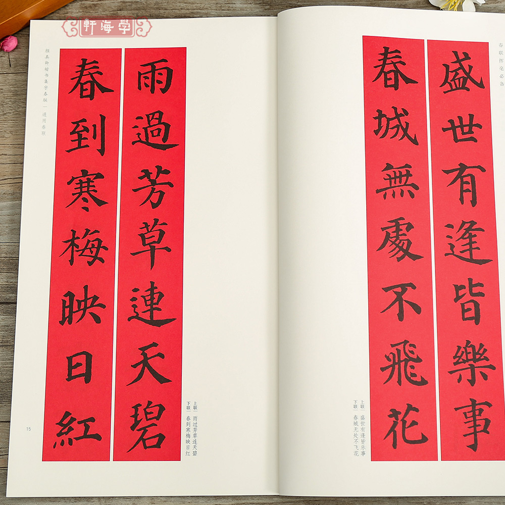[正版]颜真卿楷书集字春联春联挥毫程峰简体旁注颜体楷书毛笔字帖书法成人学生临摹临帖练古帖选字作品集籍上海书画出版社高清大图