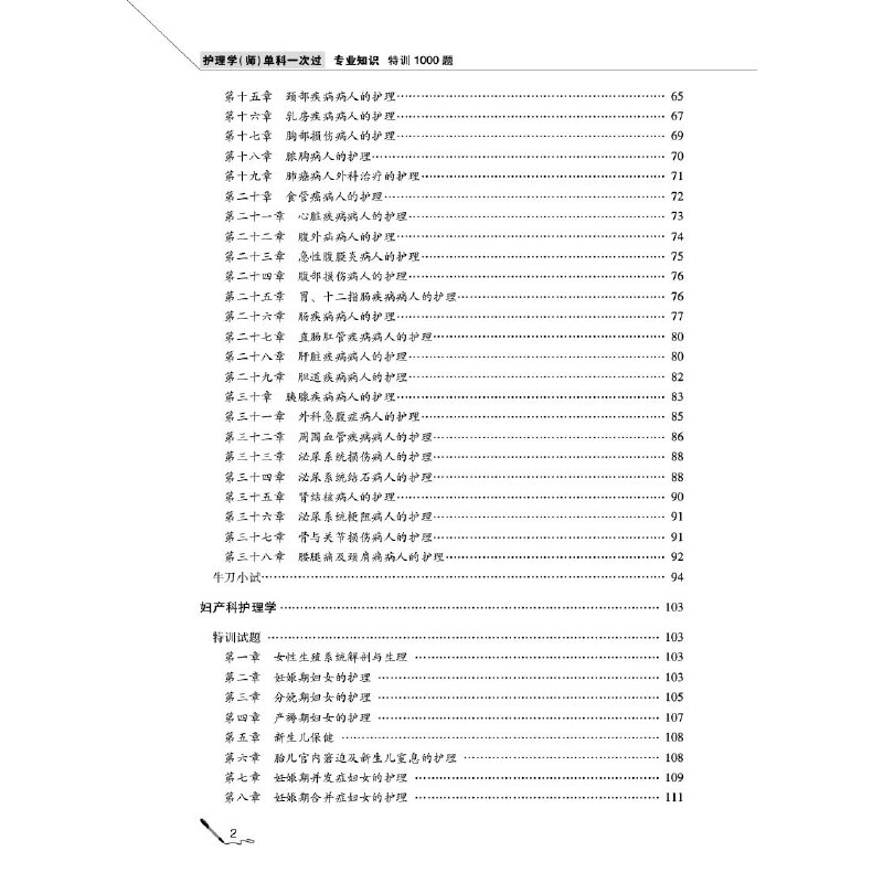 [正版]护理学(师)单科——专业知识特训1000题(第五版)(2022护考应急包)高清大图