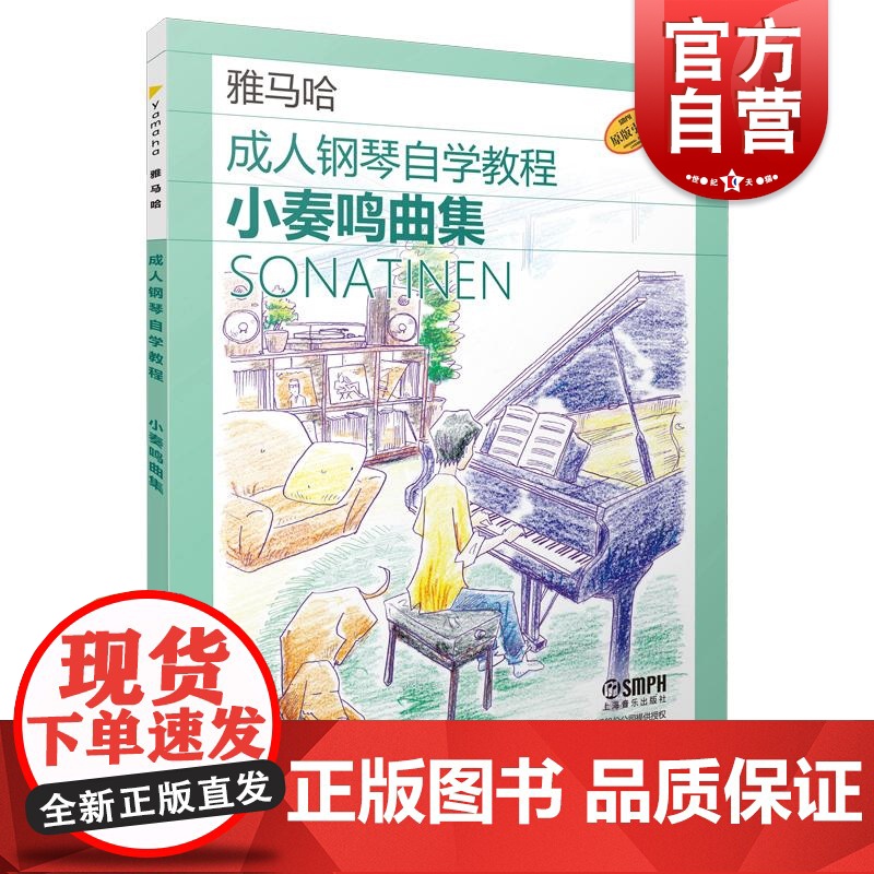 成人钢琴自学教程小奏鸣曲集 日本雅马哈系列 上海音乐出版社