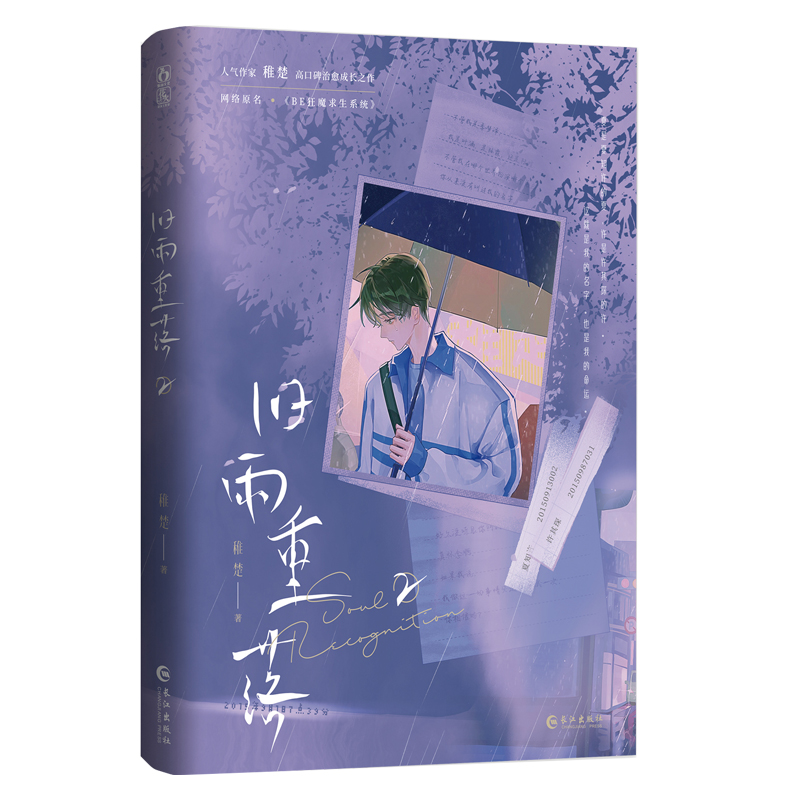 旧雨重落2 [正版]即得印特签旧雨重落2完结篇 原名be狂魔求生系统 人气作家稚楚口碑治愈成长之作 校园成长类双男主高清大图