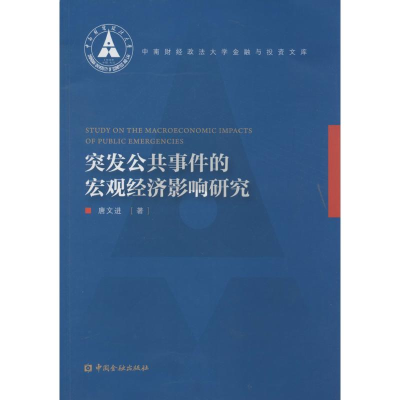 醉染图书突发公共事件的宏观经济影响研究9787504974822