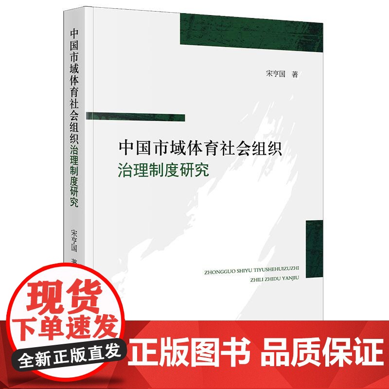 2025新书 中国市域体育社会组织治理制度研究 宋亨国 综合制度场域理论 赋权学说 多元规范理论 资源融合学说 地缘关系高清大图