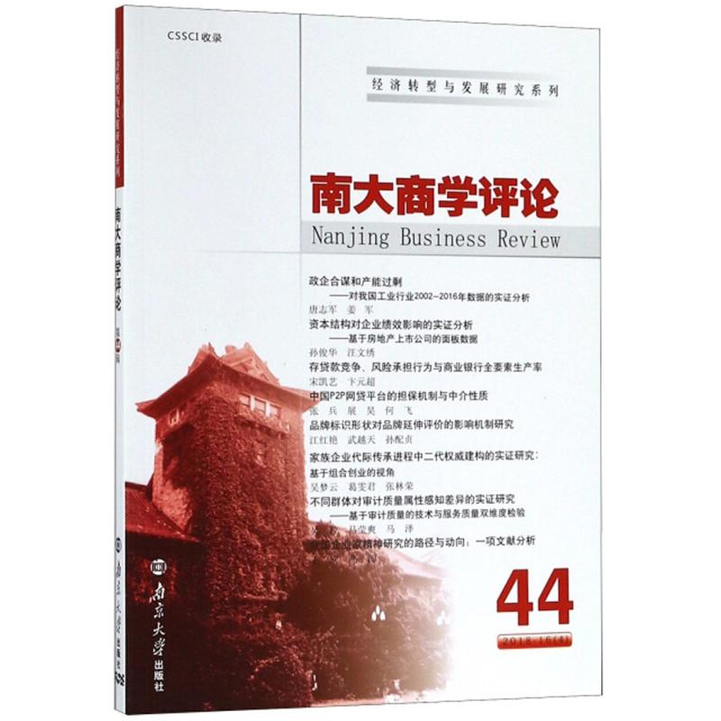 正版新书】南大商学评论:44:44刘志彪9787305216381