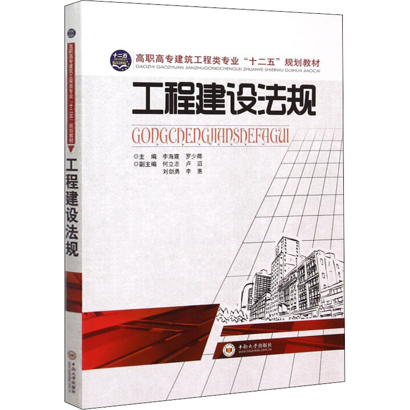 [M]工程建设法规-9787548711254高清大图