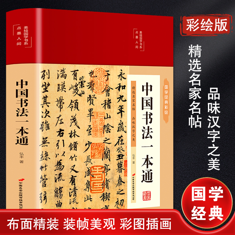惠典正版中国书法一本通 精装弘丰著书法作品书法字帖中国书法大全中国书法史名家名品鉴赏毛笔字帖临摹书法47JJ9L