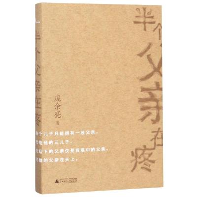 新民说 半个父亲在疼