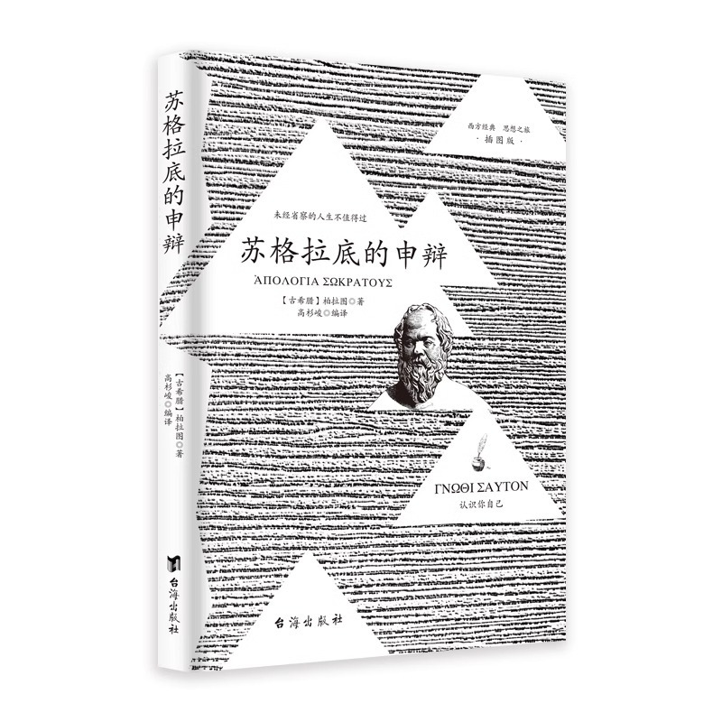 [强烈推荐]苏格拉底的申辩+理想国 [正版]苏格拉底的申辩+理想国柏拉图认识苏格拉底就是认识你自己西方哲学经典罗翔外
