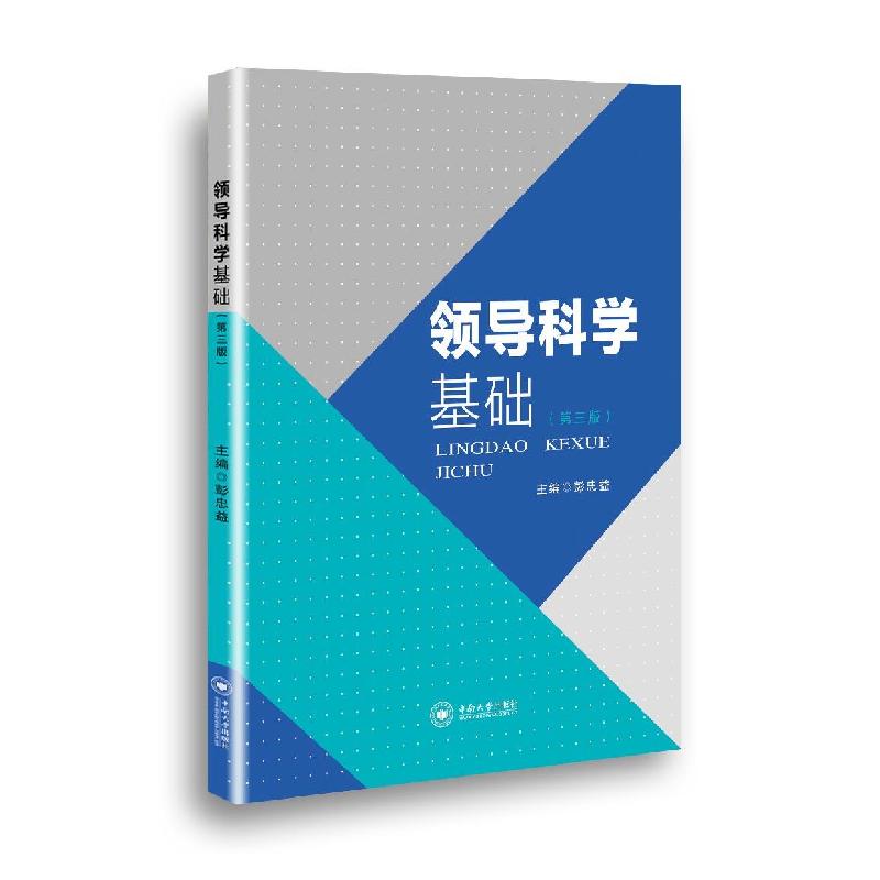正版新书】领导科学基础(第三版)彭忠益 编9787548743293