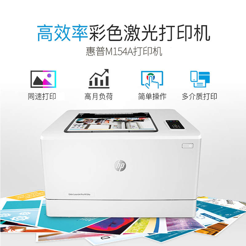 惠普（hp）m154a彩色激光a4小型家用（打印机