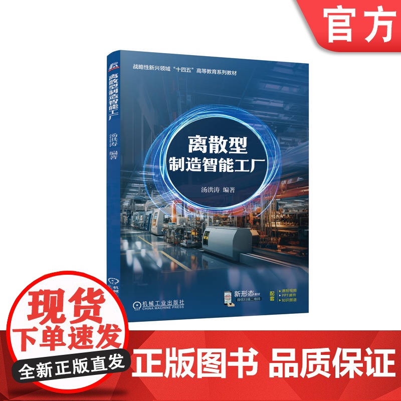 正版 离散型制造智能工厂 汤洪涛 9787111771340 机械工业出版社 教材高清大图