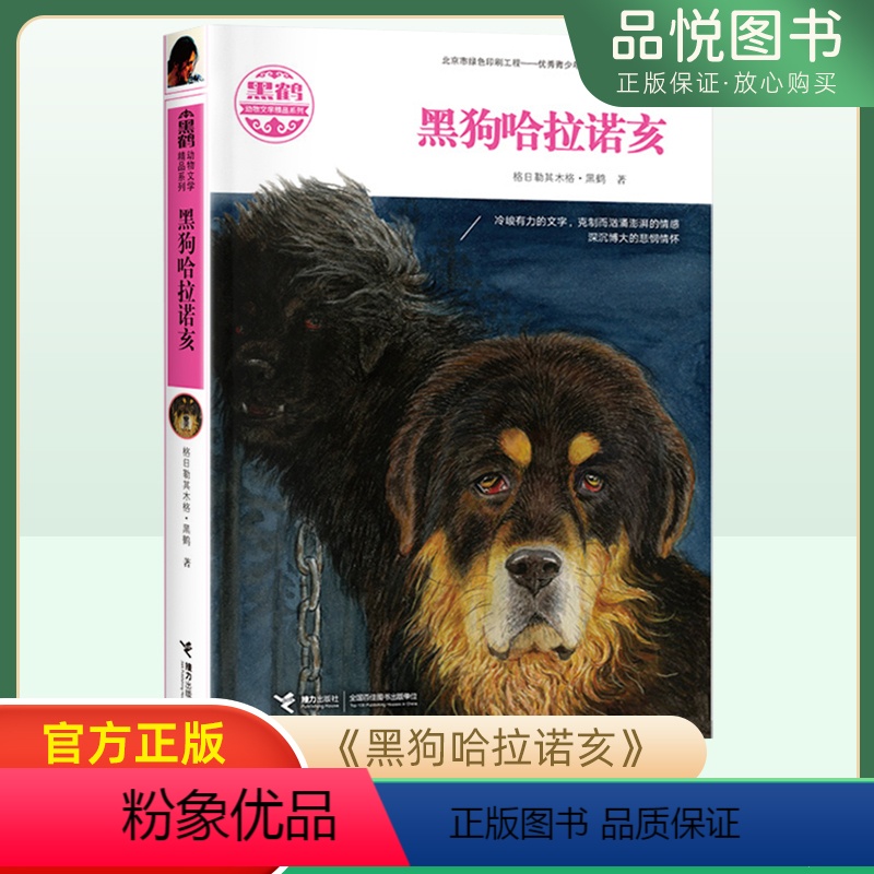 黑狗哈拉诺亥 【正版】黑鹤动物文学精品系列 黑狗哈拉诺亥 7到10岁 格日勒其木格 安徒生奖获得者曹文轩作序儿童文学书