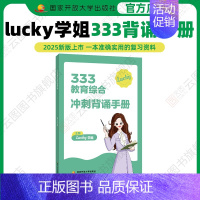2025lucky333背诵手册 [正版]店2025lucky学姐333教育综合冲刺背诵手册 lucky学姐教育学考研统