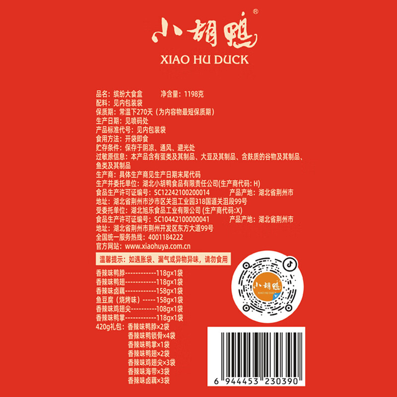 小胡鸭缤纷礼盒1198g零食大礼包鸡鸭肉类素食卤味礼物团购特产送礼高清大图