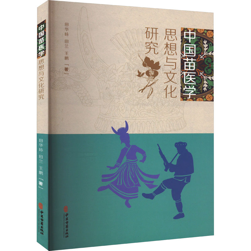 [正版]中国苗医学思想与文化研究 田华咏,田兰,王鹏 著 医学其它生活 书店图书籍 中医古籍出版社高清大图