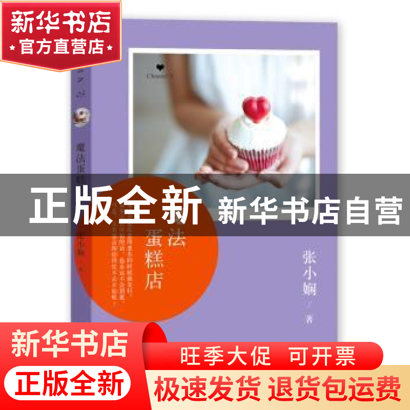 正版 魔法蛋糕店 【中国香港】张小娴 北京十月文艺出版社 97875302