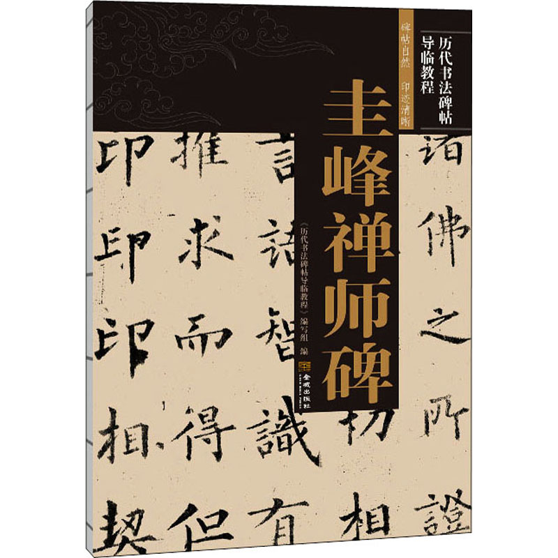圭峰禅师碑 《历代书法碑帖导临教程》编写组 编 艺术 文轩网