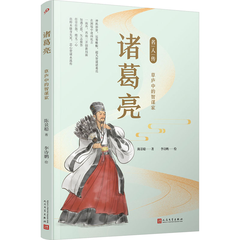 【M】诸葛亮 草庐中的智谋家-9787020142972