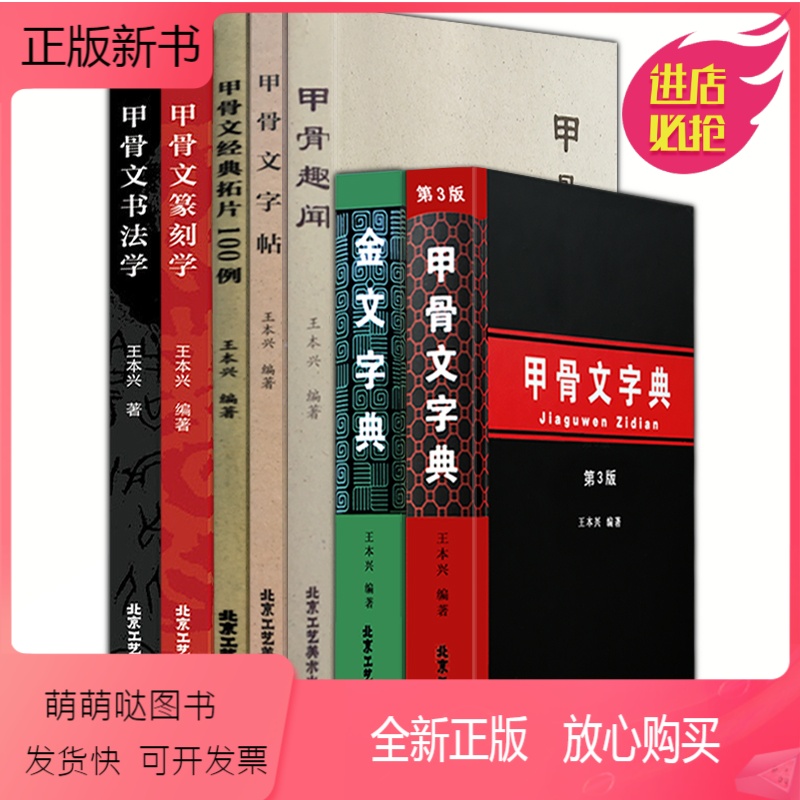 正版新书]套装7册甲骨文金文甲骨文字典金文字典甲骨文书法学