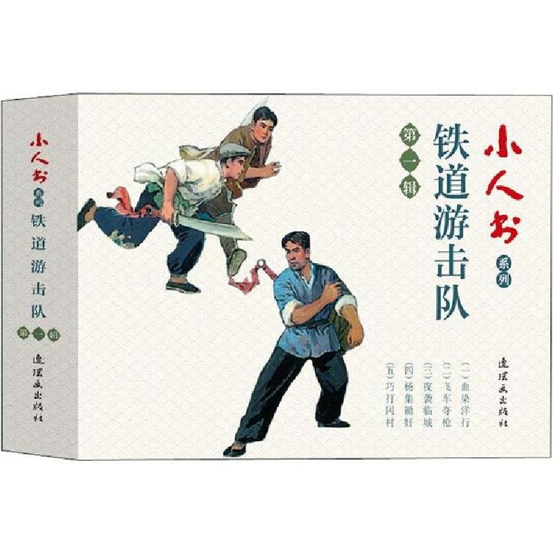 正版新书]小人书系列 铁道游击队 第1辑(5册)董子畏 等978750563高清大图