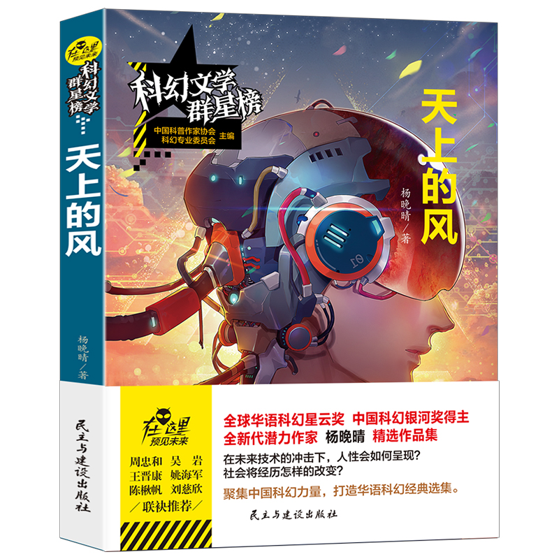 醉染图书科幻文学群星榜--天上的风9787513928410