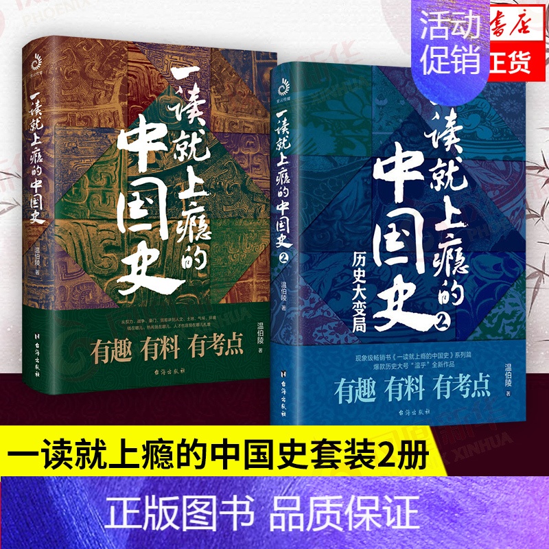 大明300年 [正版]全2册一读就上瘾的中国史1+2温伯陵 中国历史中国近代史中国通史历史类书籍全套史记明朝宋朝夏商周疑高清大图