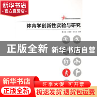 体育学创新性实验与研究