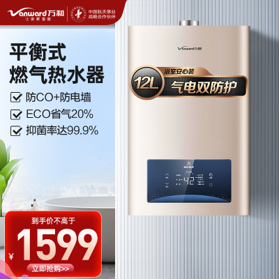 万和(Vanward) 12升平衡式燃气热水器 JSG24-WE3W12 天然气