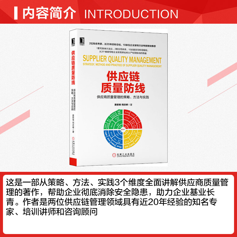 [正版]供应链质量防线 供应商质量管理的策略、方法与实践 姜宏锋,邢庆峰 著 自由组合套装经管、励志 书店图书籍高清大图