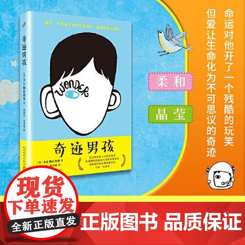 奇迹男孩 直面差异拥抱真我讲述疤痕男孩成长奇迹让孩子学会善良与坚强同名电影原著小说 正版书籍 人民文学出版社高清大图