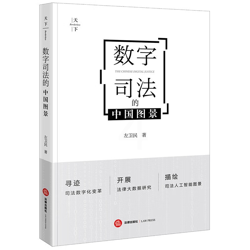 [正版] 2023新 天下 数字司法的中国图景 左卫民 司法数字化改革 法律大数据研究 司法人工智能图景 计算法学 数高清大图